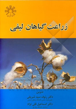 زراعت گیاهان لیفی