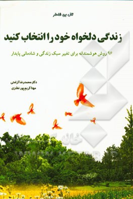 زندگی دلخواه خود را انتخاب کنید: 96 روش هوشمندانه برای تغییر سبک زندگی و شادمانی پایدار