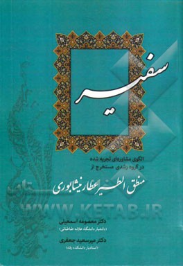 سفیر: الگوی مشاوره‌ای تجربه شده در گروه رشدی مستخرج از منطق‌الطیر عطار نیشابوری