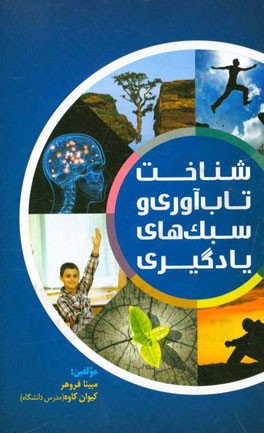 شناخت تاب‌آوری و سبک‌های یادگیری