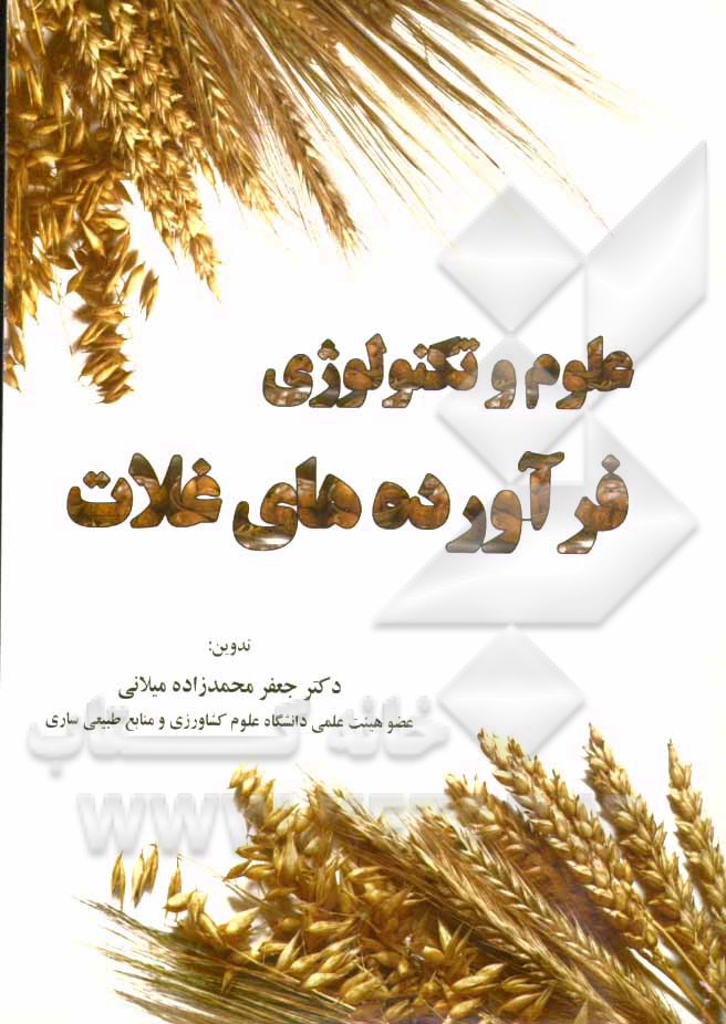 علوم و تکنولوژی فرآورده‌های غلات