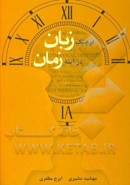 فرهنگ زبان در آینه زمان