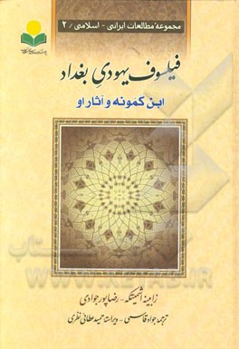 فیلسوف یهودی بغداد "ابن‌کمونه و آثار او"