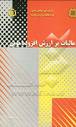 مالیات بر ارزش افروده نوین