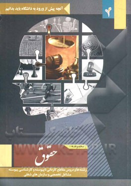 مجموعه حقوق: رشته‌ها و دروس مقاطع کاردانی ناپیوسته و کارشناسی پیوسته، مشاغل تخصصی و سازمان‌های شغلی