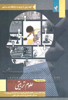 مجموعه علوم تربیتی: رشته‌ها و دروس مقاطع کاردانی ناپیوسته و کارشناسی پیوسته، مشاغل تخصصی و سازمان‌های شغلی