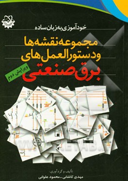 مجموعه نقشه‌ها و دستورالعمل‌های برق صنعتی