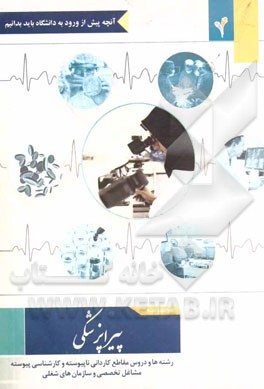 مجموعه پیراپزشکی: رشته‌ها و دروس مقاطع کاردانی ناپیوسته و کارشناسی پیوسته، مشاغل تخصصی و سازمان‌های شغلی