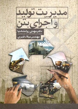 مدیریت تولید و اجرای بتن