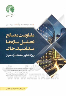 مقاومت مصالح، تحلیل سازه‌ها و مکانیک خاک ویژه آزمون دانشگاه آزاد