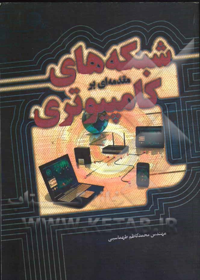 مقدمه‌ای بر شبکه‌های کامپیوتری