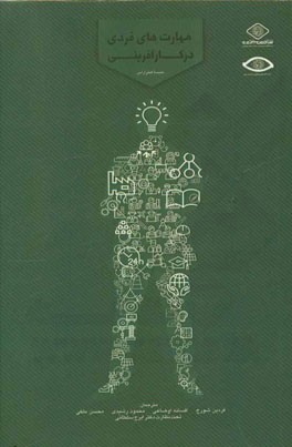 مهارت‌های فردی برای کارآفرینان