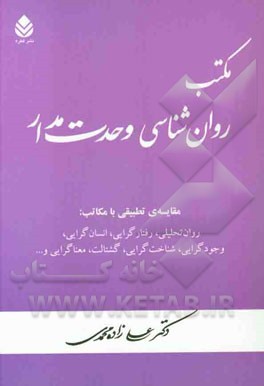 مکتب روان‌شناسی وحدت‌مدار: مقایسه‌ی تطبیقی با مکاتب: روان تحلیلی، رفتارگرایی، انسان‌گرایی، وجودگرایی، شناخت‌گرایی، گشتالت، معناگرایی و ...