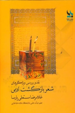 نقد و بررسی ویژگی‌های شعر بازگشت ادبی