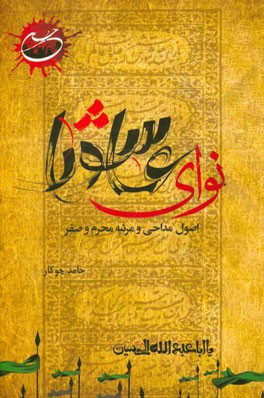 نوای عاشورا: اصول مداحی، مرثیه محرم و صفر