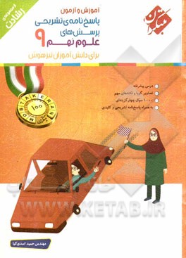 پاسخ‌های تشریحی پرسش‌های علوم نهم (سوم دبیرستان - دوره‌ی اول متوسطه) برای دانش‌آموزان تیزهوش