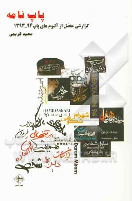 پاپ‌نامه: گزارشی مفصل از آلبوم‌های پاپ 94 - 1393