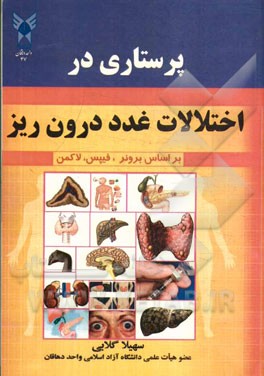 پرستاری در اختلالات غدد درون‌ریز