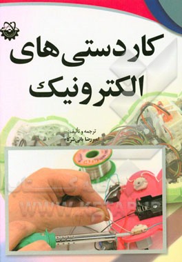 کاردستی‌های الکترونیک