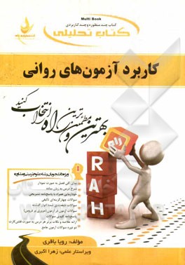 کتاب تحلیلی کاربرد آزمون‌های روانی (ویژه دانشجویان رشته علوم تربیتی - مشاوره): نمای کلی فصل به صورت نمودار، ...