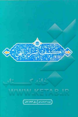 کشف اسرار الهی