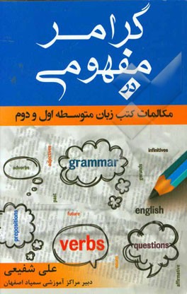 گرامر مفهومی در مکالمات کتب زبان متوسطه اول و دوم