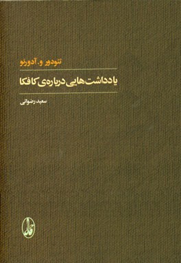یادداشت‌هایی درباره‌ی کافکا