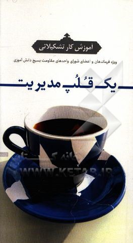 یک قلپ مدیریت: آموزش کار تشکیلاتی ویژه فرماندهان و اعضای شورای واحدهای مقاومت بسیج دانش‌آموزی