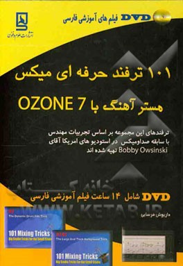 101 ترفند حرفه‌ای میکس: مستر آهنگ با OZONE 7