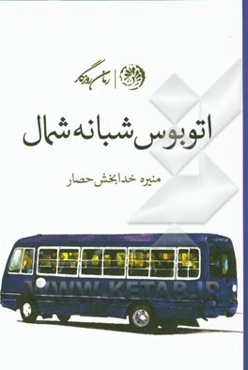 اتوبوس شبانه شمال