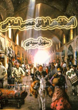 اصناف در اوائل عصر اسلامی