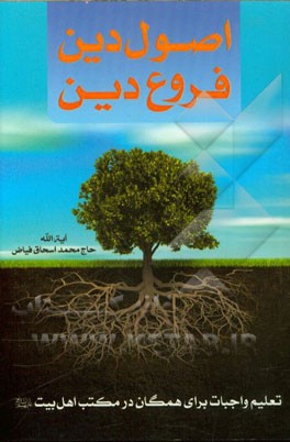 اصول دین و فروع دین: تعلیم واجبات برای همگان در مکتب اهل بیت (ع)