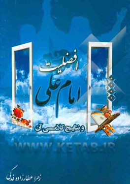افضلیت امام علی (ع) و نتایج کلامی آن