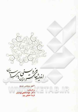 اندیشه‌های مزدیسنی در متون پارسی باستان