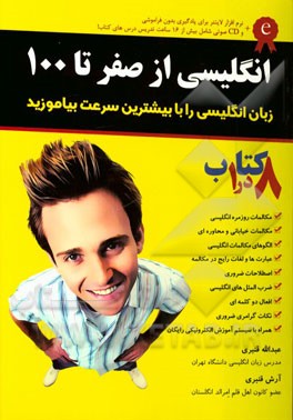 انگلیسی از صفر تا 100 = English from 0 to 100 شامل: الگوهای ضروری برای آموزش مکالمه، ...