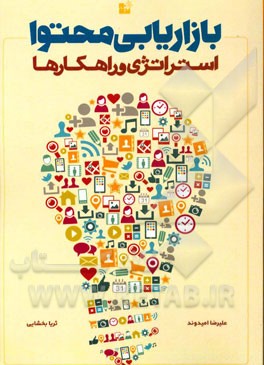 بازاریابی محتوا: استراتژی و راهکارها