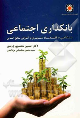 بانکداری اجتماعی: با نگاهی به اقتصاد شهری و آموزش منابع انسانی