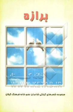 برازه: مجموعه شعر گیلکی شاعران عضو خانه فرهنگ گیلان