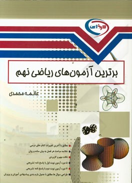 برترین آزمون‌های ریاضی نهم: مطابق با آخرین تغییرات کتاب درسی، خلاصه مباحث هر فصل به بیان ساده و روان، ...