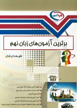 برترین آزمون‌های زبان نهم: مطابق با آخرین تغییرات کتاب درسی، خلاصه مباحث هر فصل به بیان ساده و روان، ...