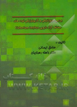 بررسی سیتوژنتیکی و کاریولوژیکی توده‌های مختلف گیاه دارویی Cichorium intybus