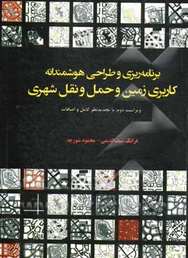 برنامه‌ریزی و طراحی هوشمندانه کاربری زمین و حمل و نقل شهری (با تجدید نظر کامل و اضافات)