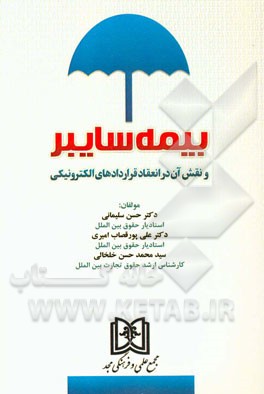 بیمه سایبر و نقش آن در انعقاد قراردادهای الکترونیکی