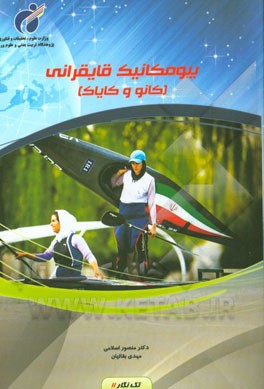 بیومکانیک قایقرانی