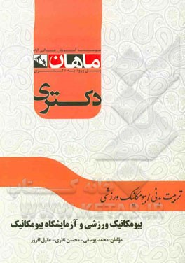 بیومکانیک ورزشی و آزمایشگاه بیومکانیک: مجموعه تربیت بدنی، بیومکانیک ورزشی