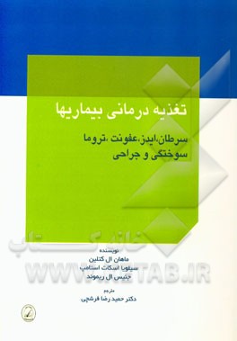 تغذیه‌درمانی بیماری‌ها: سرطان، ایدز، عفونت تروما، سوختگی و جراحی