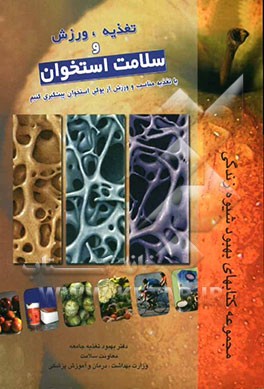 تغذیه، ورزش و سلامت استخوان با تغذیه مناسب و ورزش از پوکی استخوان پیشگیری کنیم