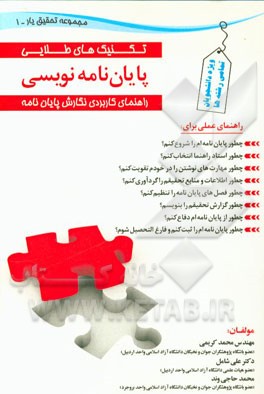 تکنیک‌های طلایی در پایان‌نامه نویسی: راهنمای کاربردی نگارش پایان‌نامه