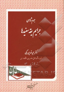 جرم‌شناسی جرایم یقه‌سفیدها