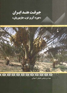 جیرفت هند ایران "حوزه آبریز غرب جازموریان"
